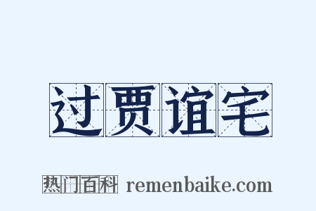 过贾谊宅是什么意思的图片